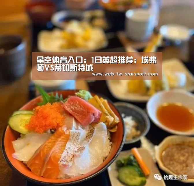 星空体育入口:1日英超推荐:埃弗顿VS莱切斯特城(图1) 星空体育官网