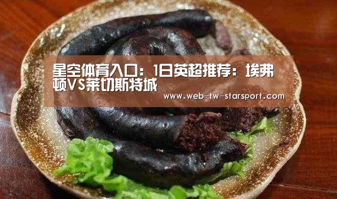 星空体育入口:1日英超推荐:埃弗顿VS莱切斯特城(图2) 星空体育入口