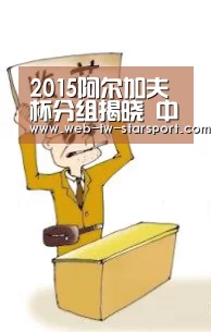 2015阿尔加夫杯分组揭晓 中国德国巴西瑞典同组_星空体育官网